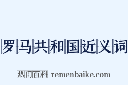 罗马共和国近义词是什么意思的图片